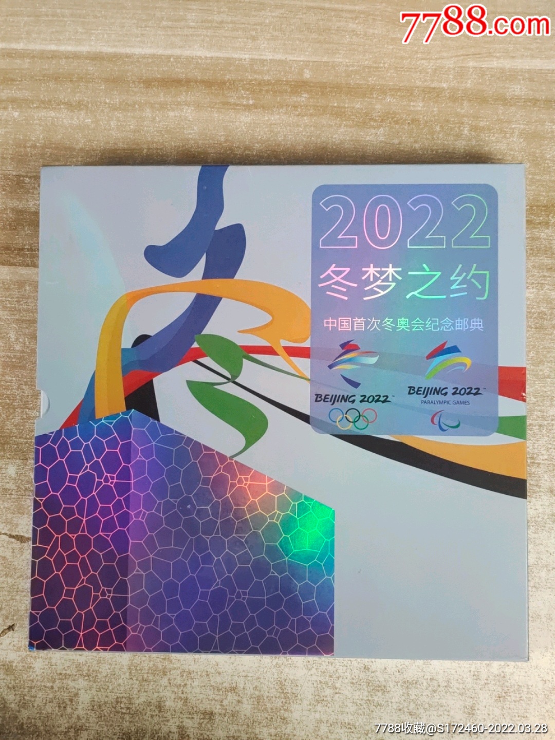 2022年冬夢之約中國首次冬奧會紀念郵典郵票冊