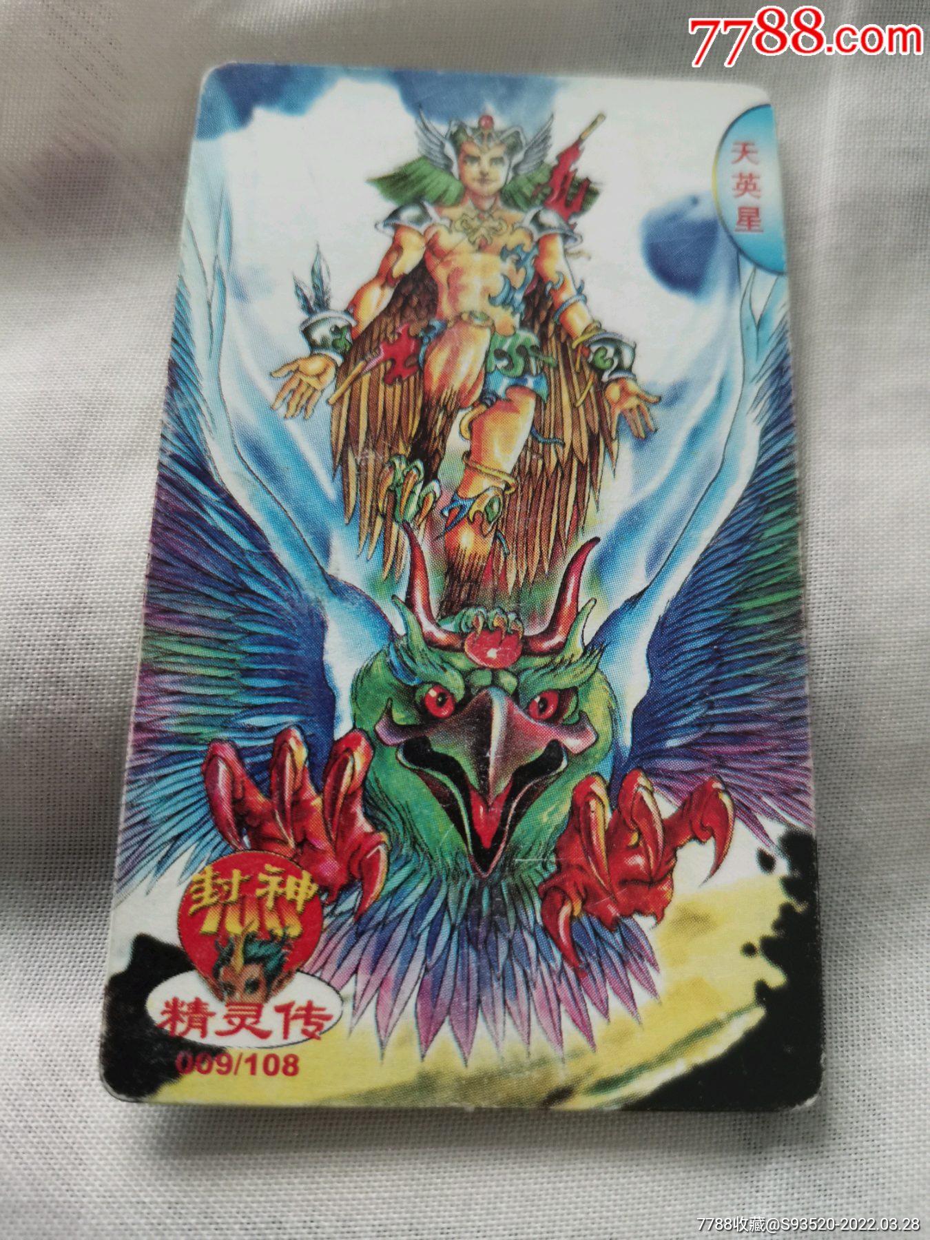 小当家封神100精灵传普卡009有软折