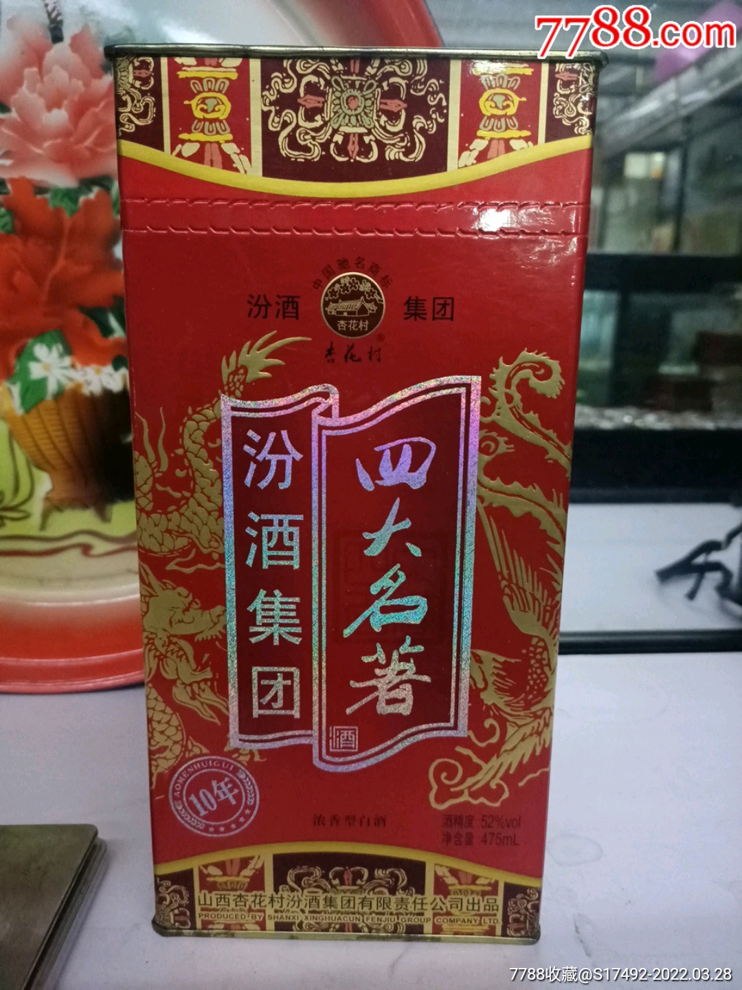 2008年52度汾酒四大名著