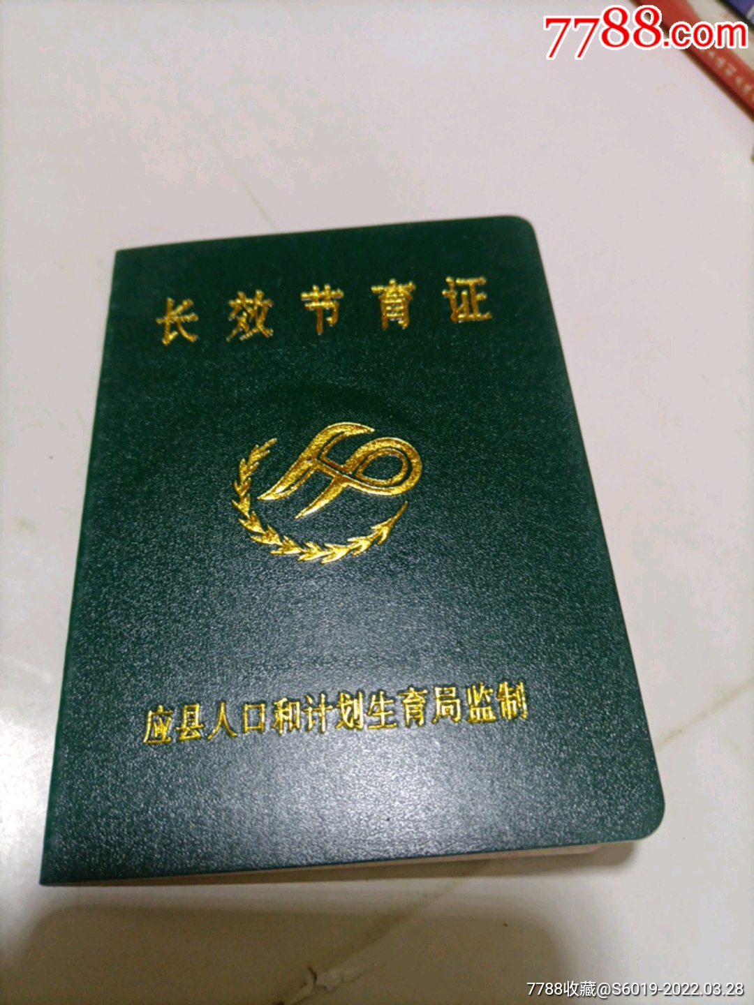 应县长效节育证