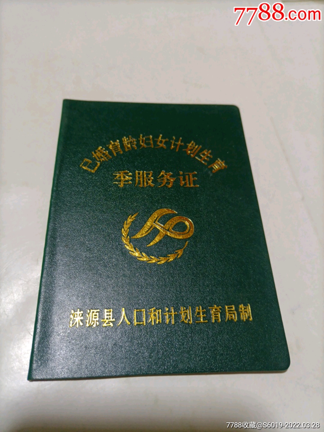 涞源县已婚育龄妇女计划生育服务证