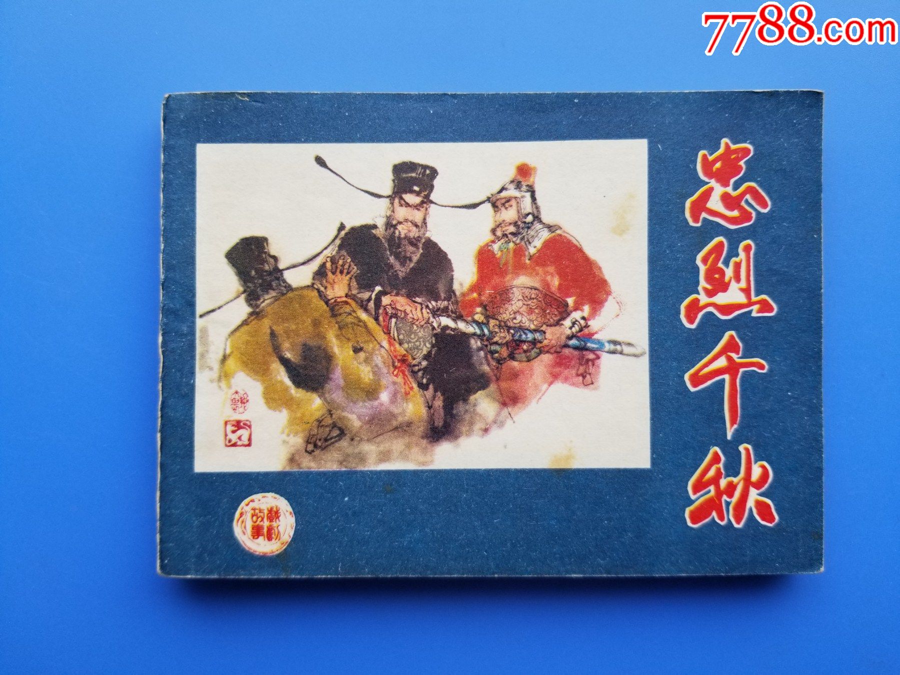 忠烈千秋(罗希贤,姚人雄绘画)_连环画/小人书_福之源【7788收藏__收藏