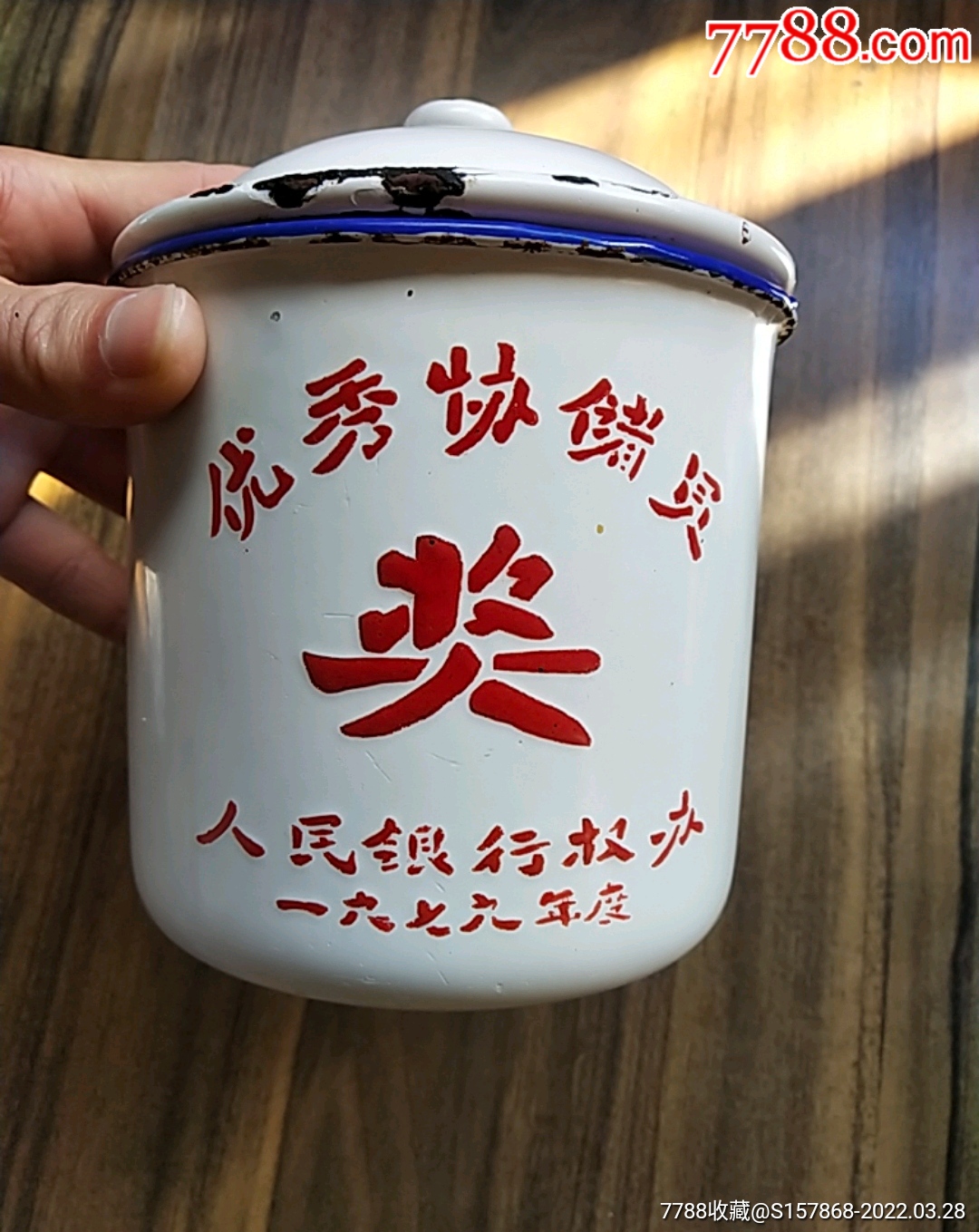 1979年人民银行优秀协储员搪瓷杯