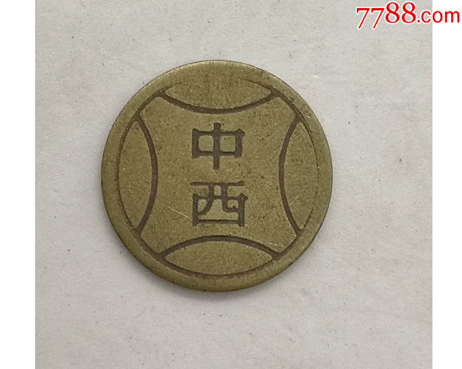 早期游戏币:八十年代铜质游戏币/中西/5_价格5元【杂品之家】_第1张