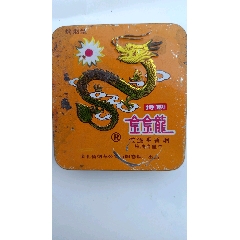  strong>金金龙铁盒实物烟2 /strong>_烟标/烟盒_实物烟/老烟_年代