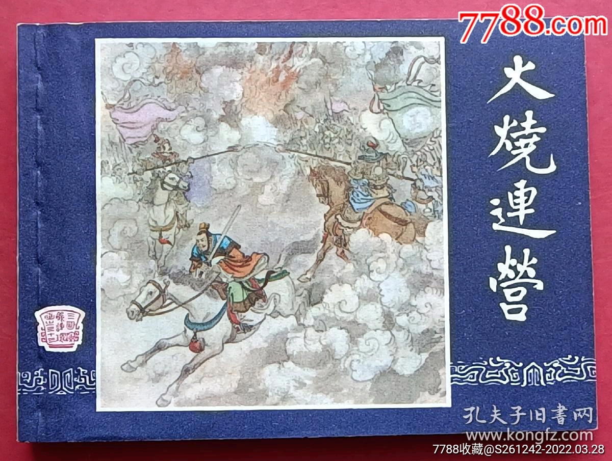 火烧连营双79版同月上海印