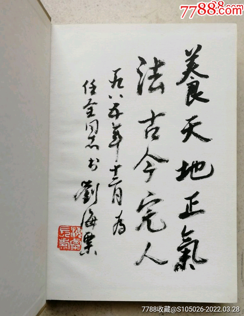 南京艺术学院院长现代杰出画家美术教育家刘海粟毛笔签名钤印赠本齐鲁