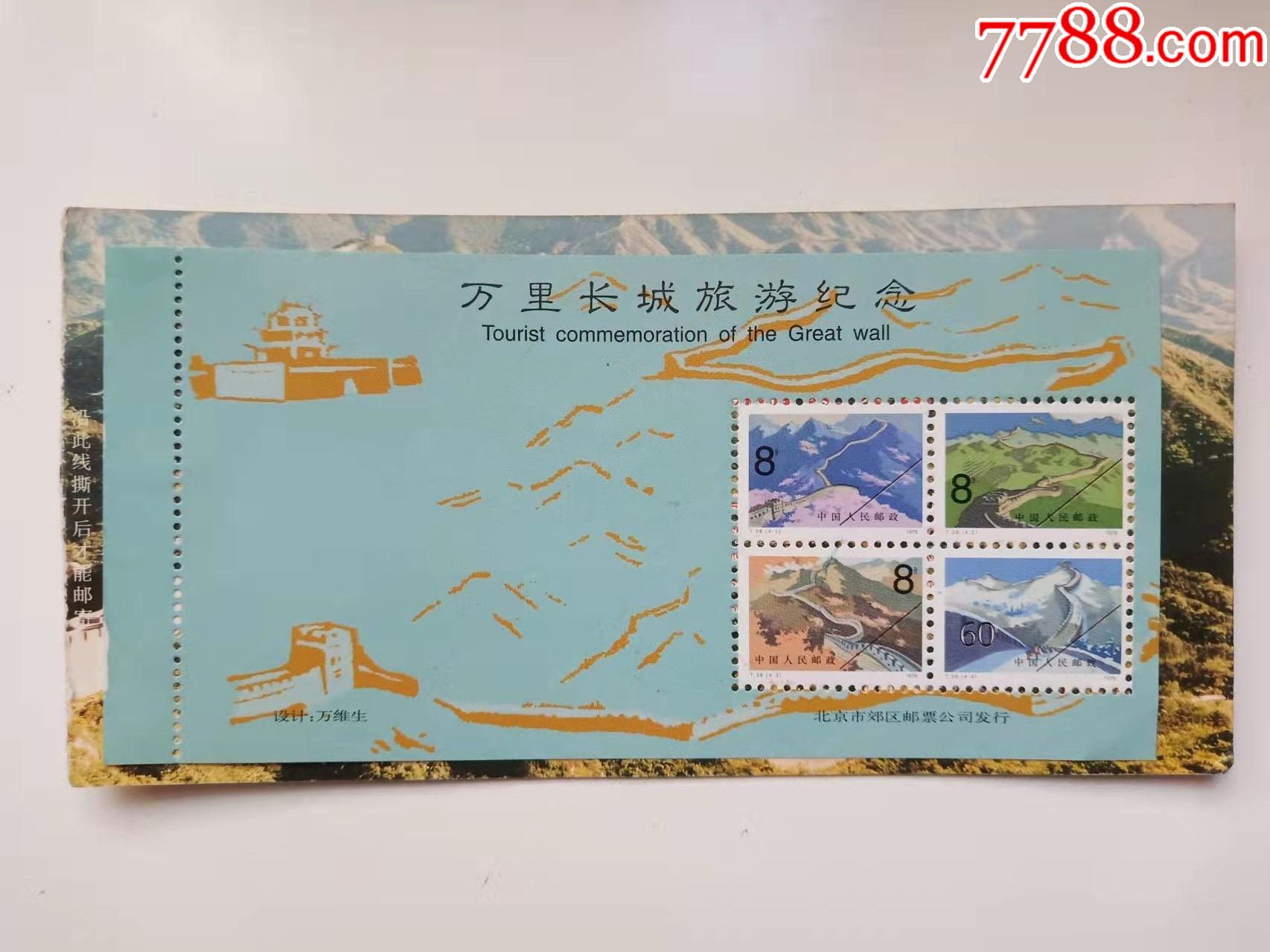 万里长城旅游纪念_新中国邮票_图片欣赏_收藏价值_7788漫画原稿