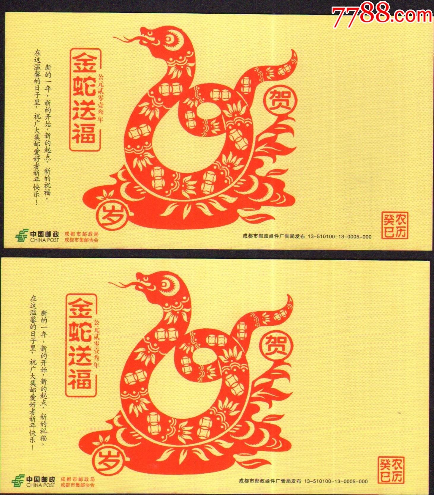 2013年贺年有奖明信片金蛇送福成都市集邮协会贺岁新片未用