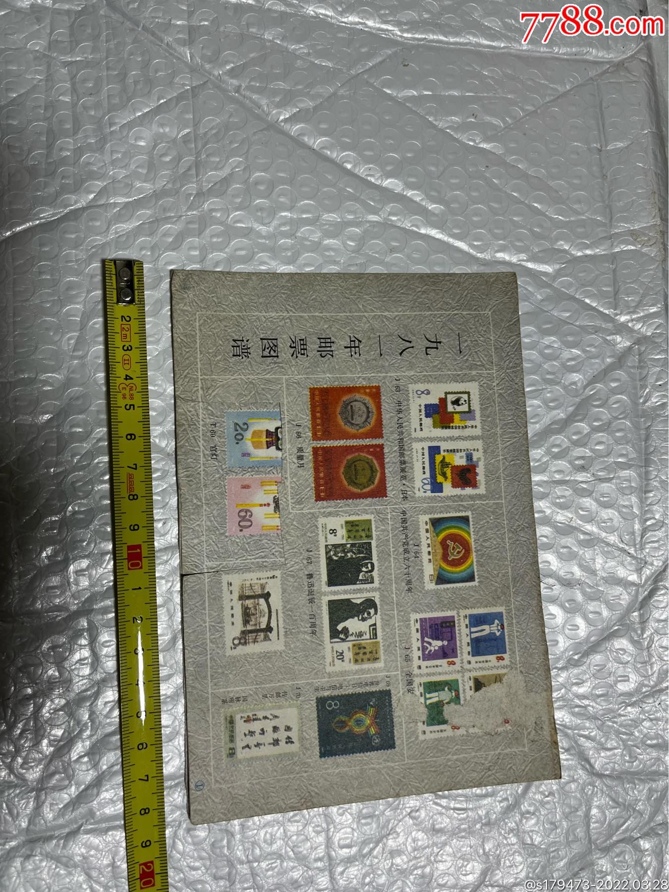 1981年邮票目录图片图片