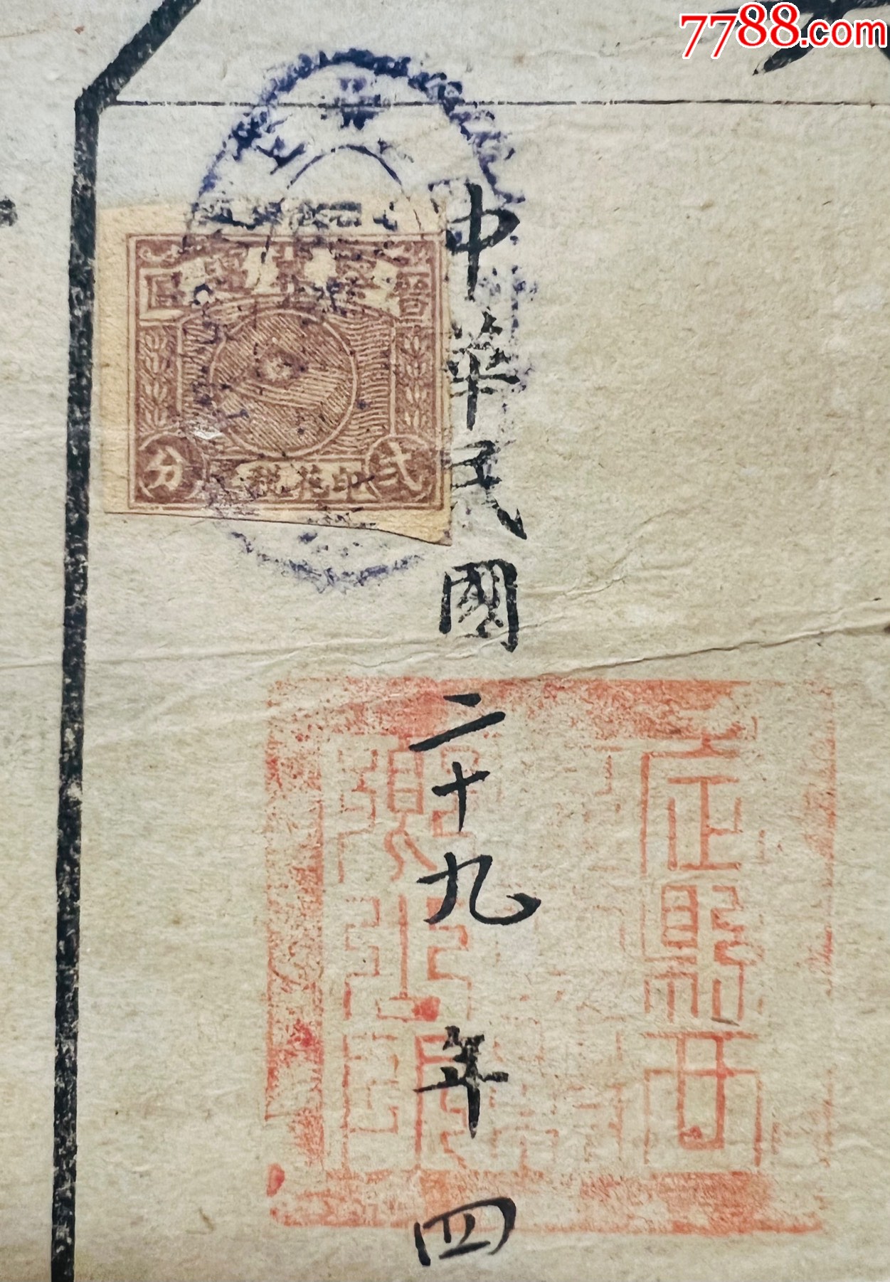 1940年河北定县贴晋察冀边区印花税票契纸