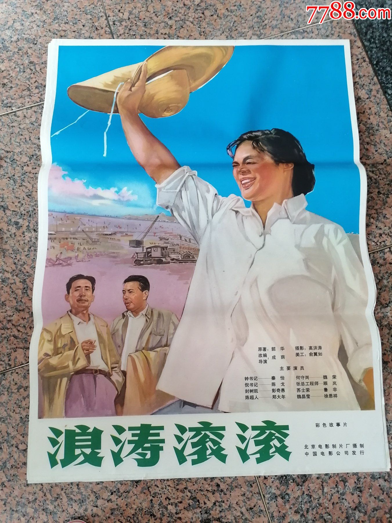 早期电影宣传画171浪涛滚滚1966年北京电影制片厂中国电影公司发行
