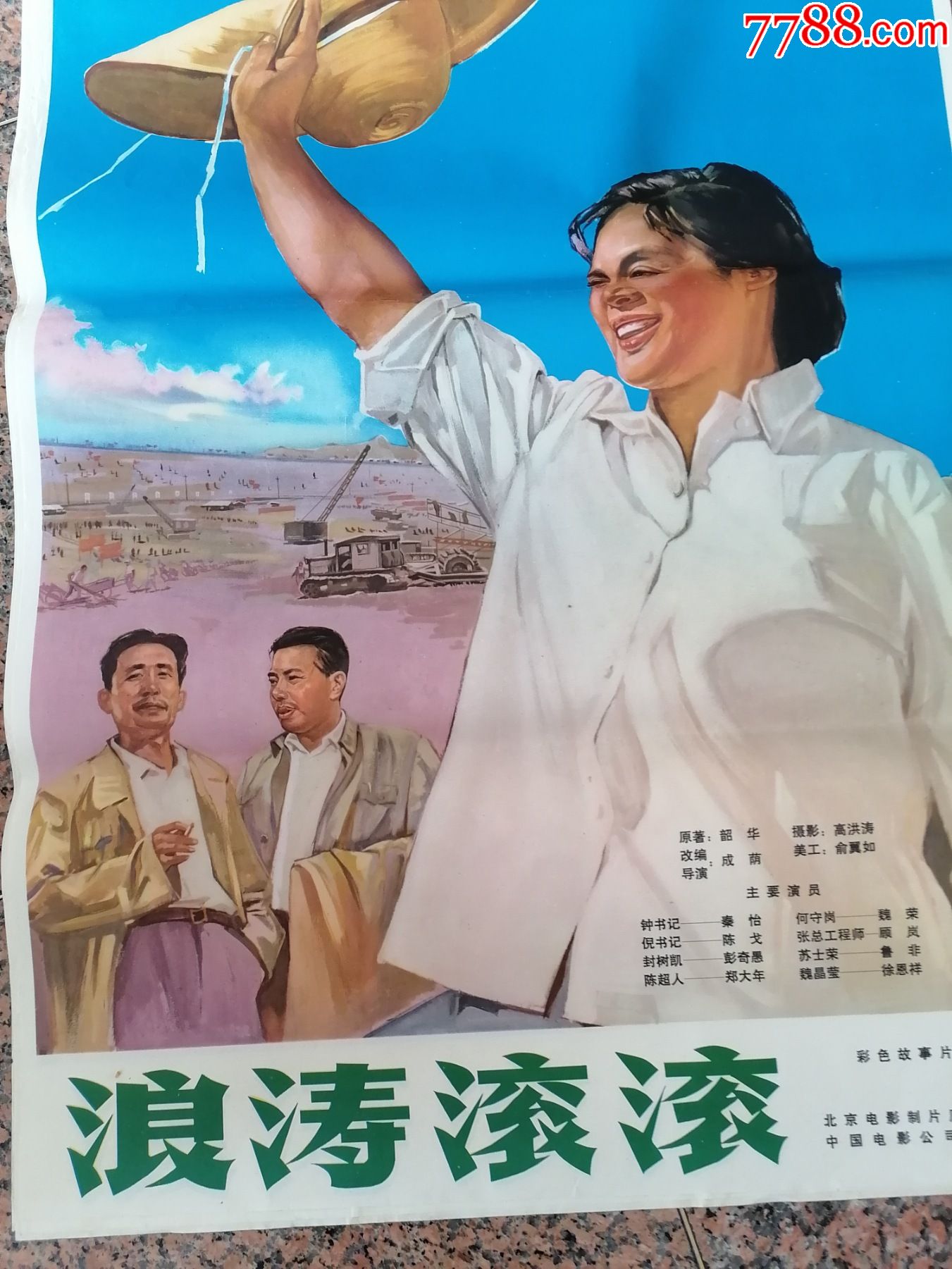 早期电影宣传画171浪涛滚滚1966年北京电影制片厂中国电影公司发行