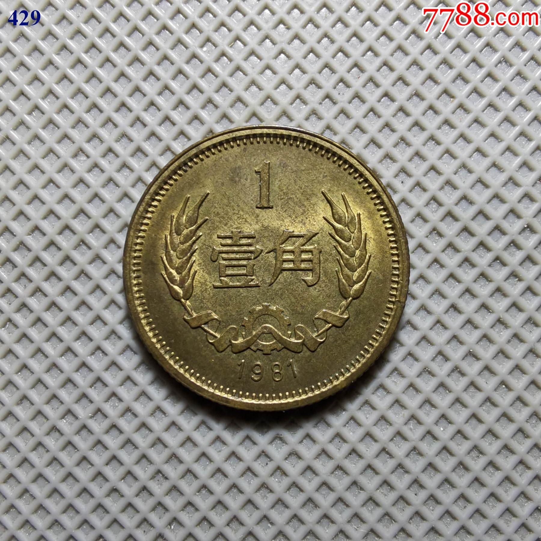 429原光极美1981年壹角硬币