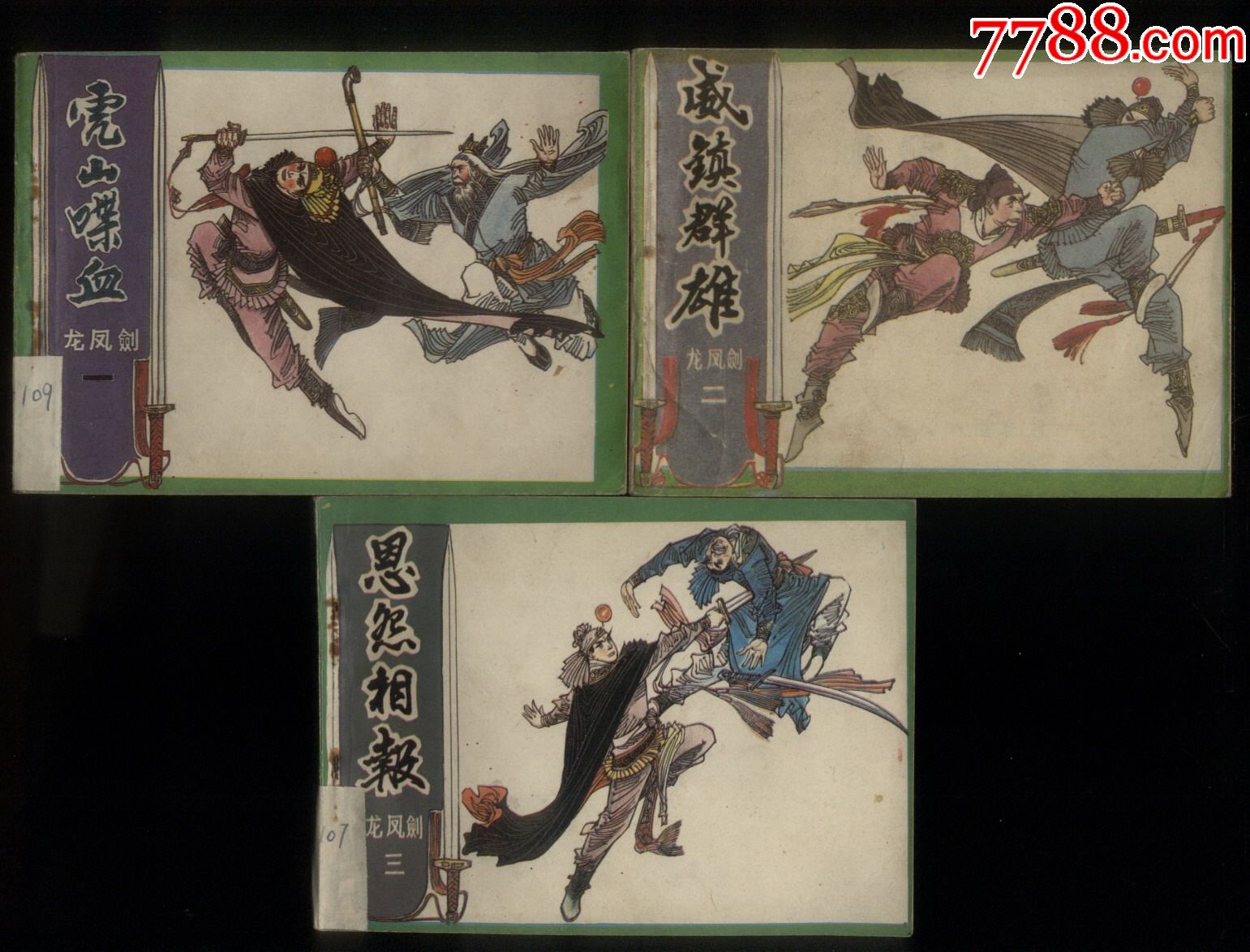 龙凤剑(3全)_连环画/小人书_第1张_7788小人书