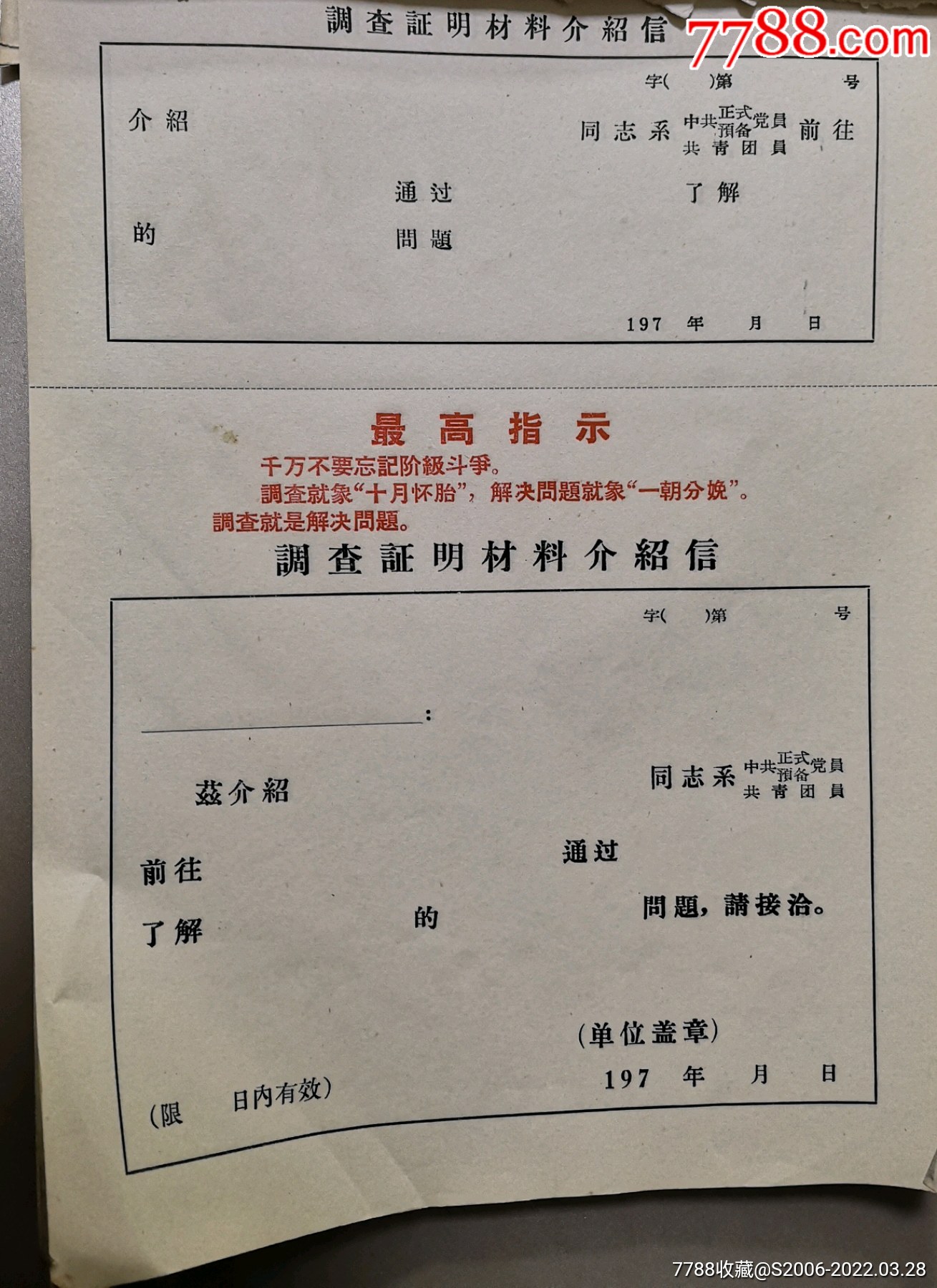 文革时期介绍信空白