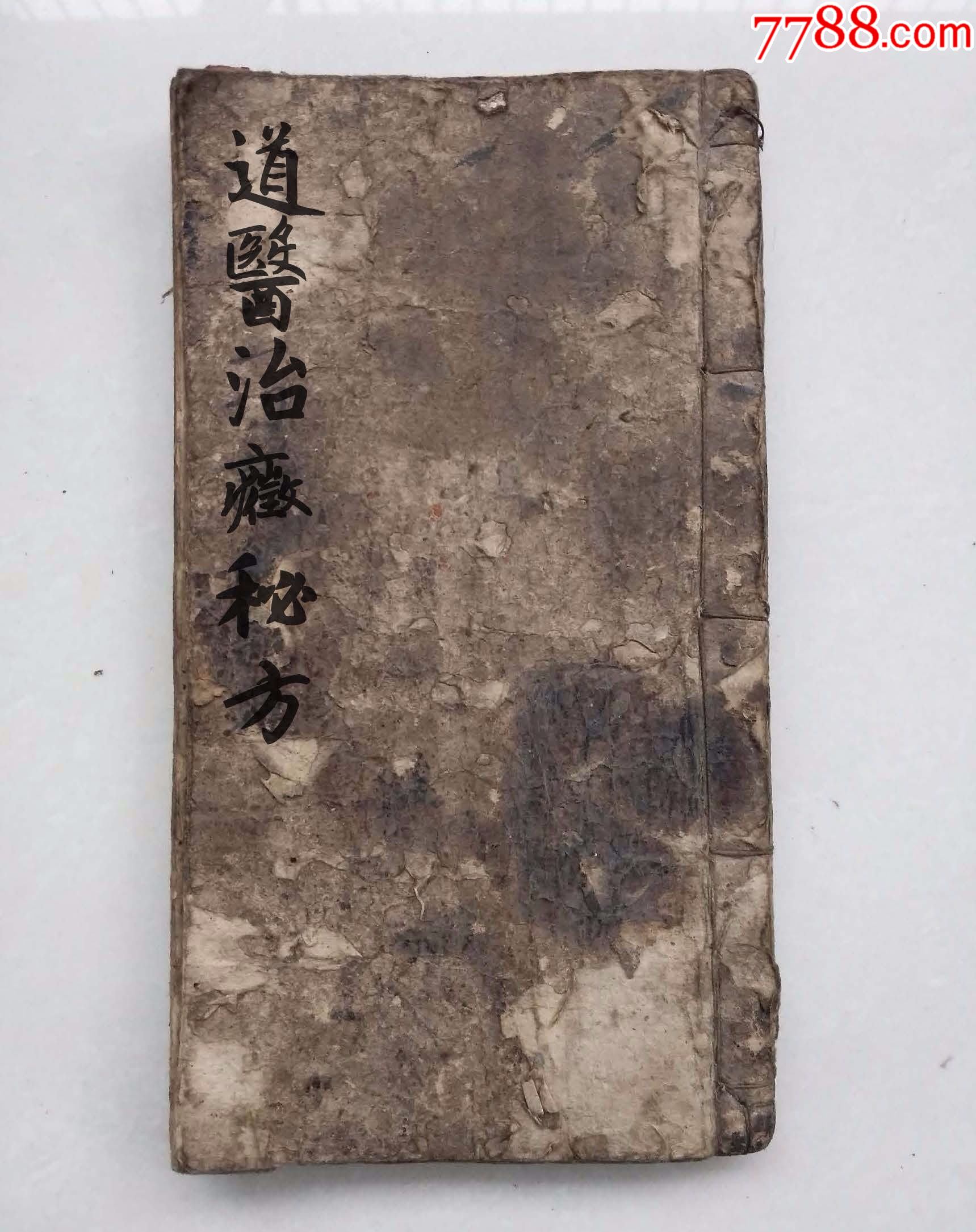 道医专门治症秘方140页复印件中医古籍彩印线装书籍