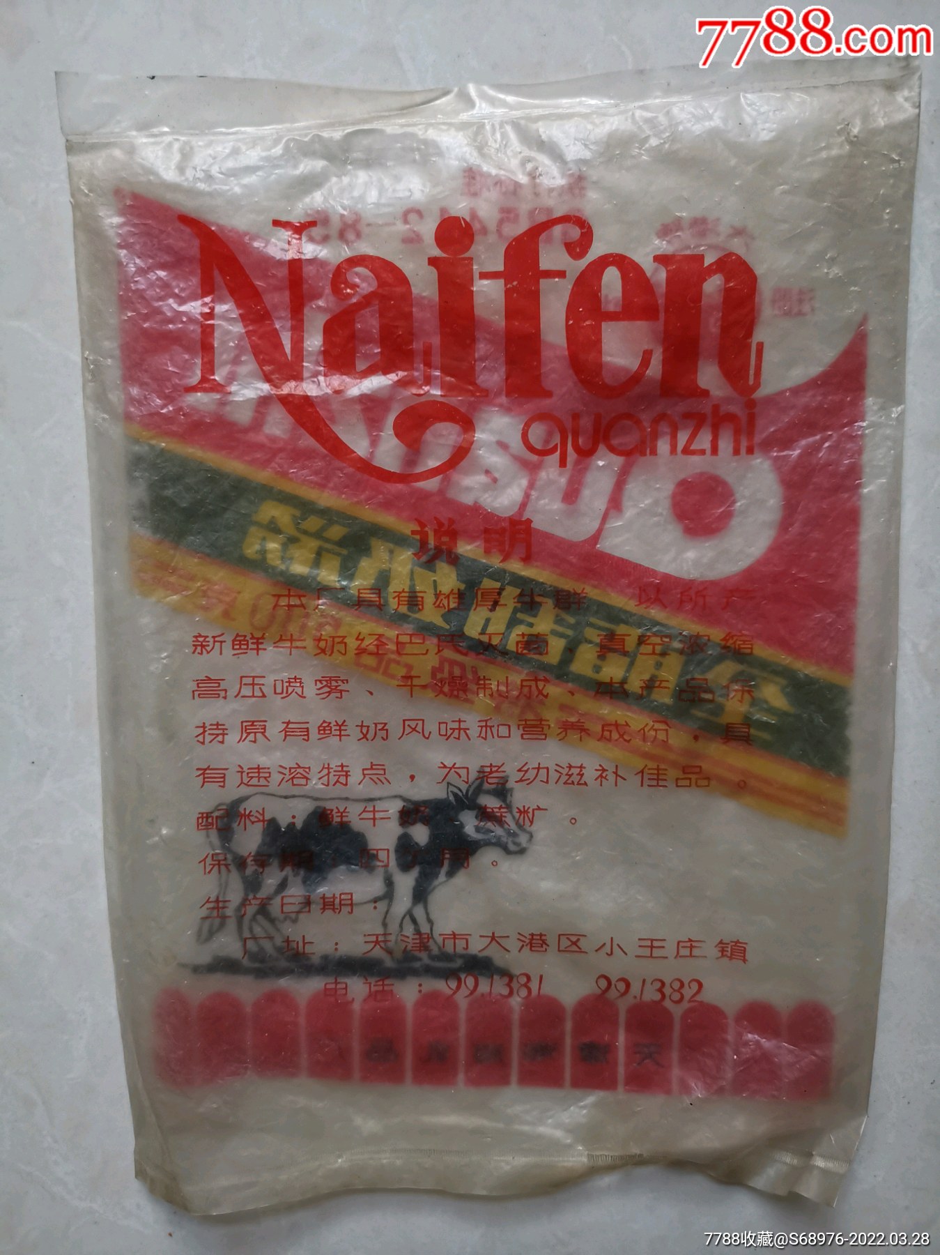 老商标收藏80年代大港牌奶粉袋品如图时代特征明显值得收藏十分难得