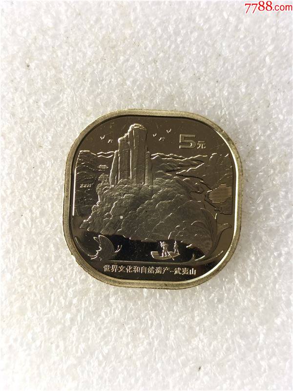 2020年武夷山纪念币面值5元送小方盒