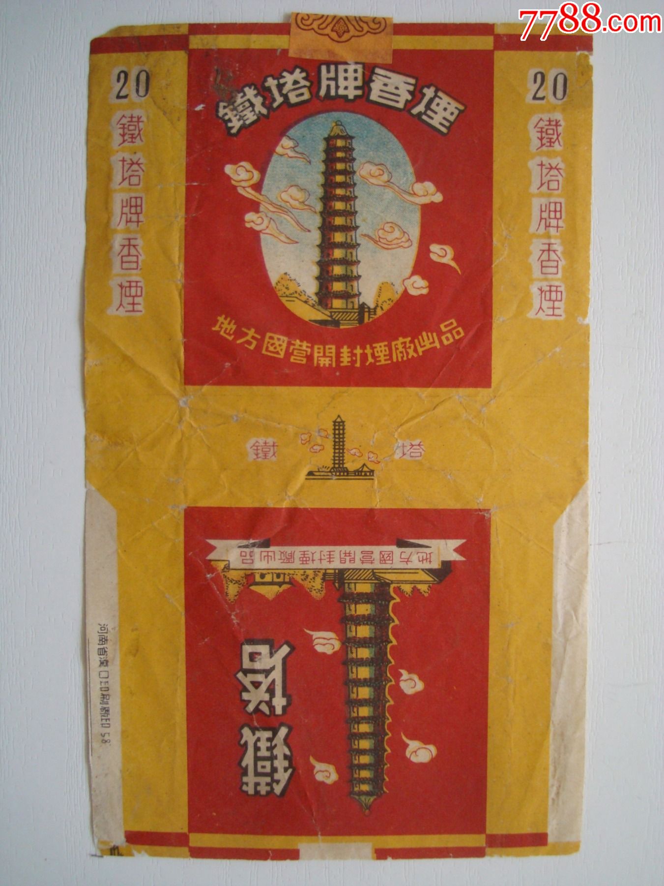 铁塔――地方国营开封卷烟厂出品――70s标