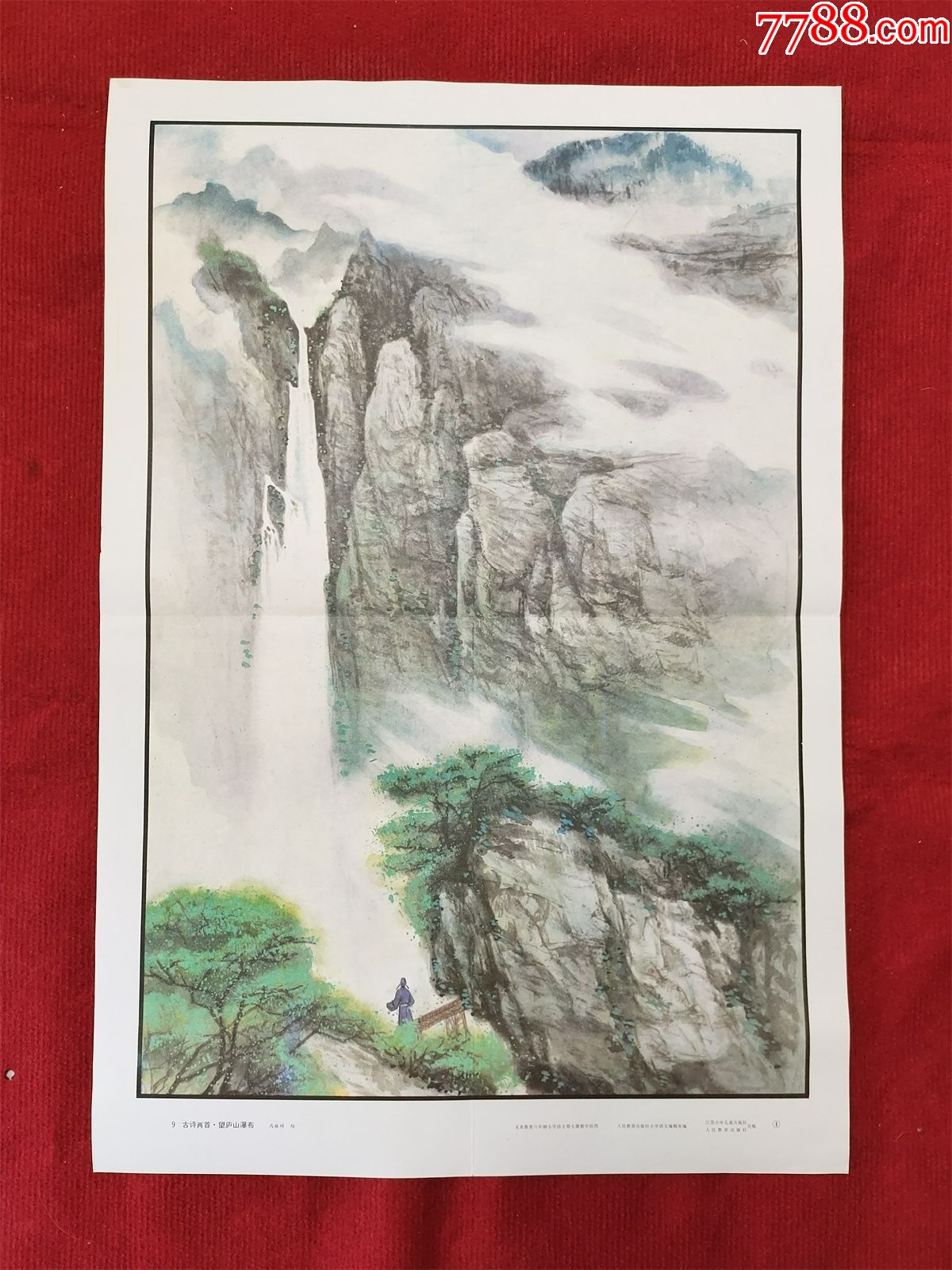 怀旧收藏教学挂图年画望庐山瀑布马振祥江苏儿童人民教育出版