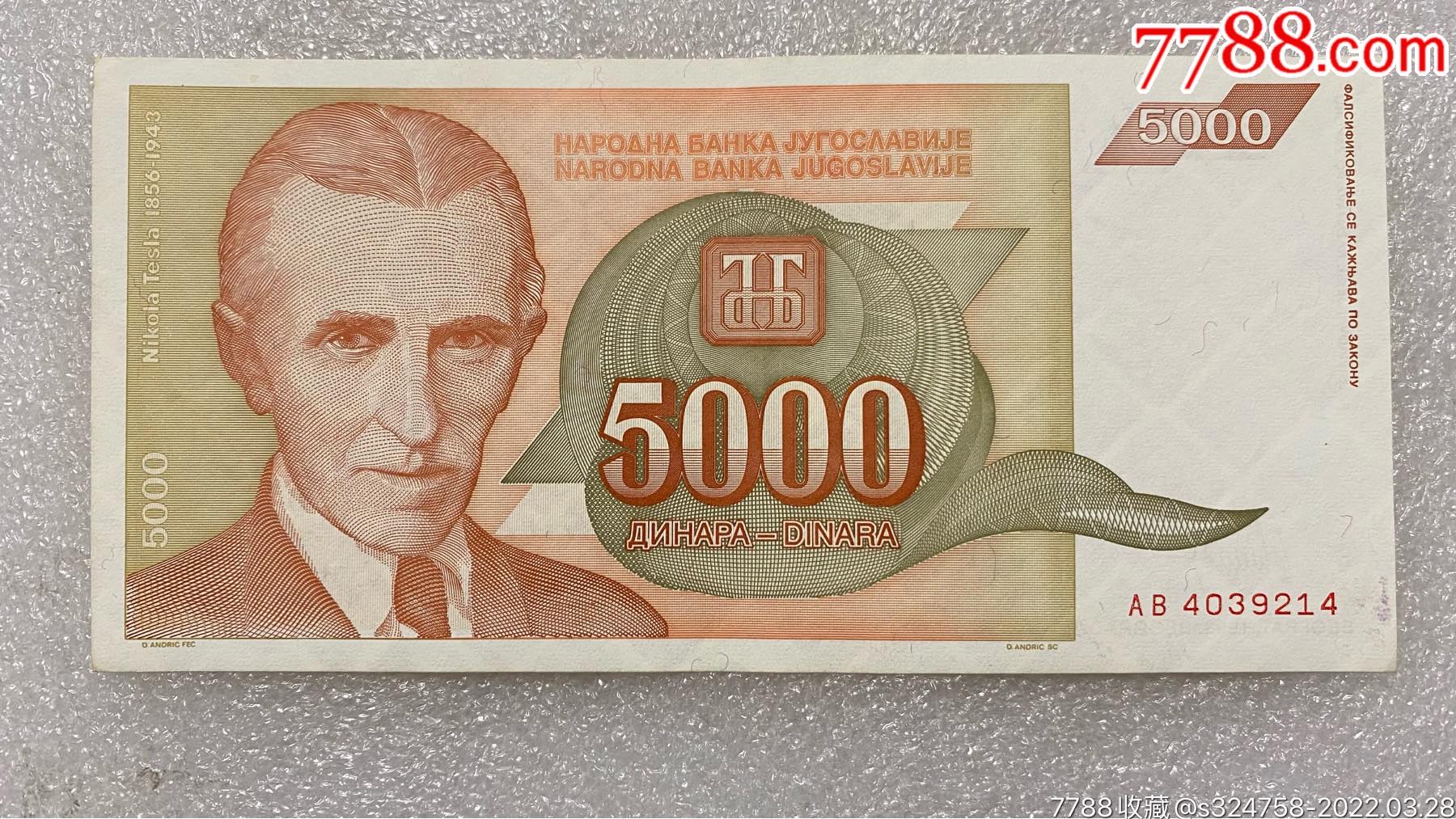 南斯拉夫1993年5000第纳尔纸币
