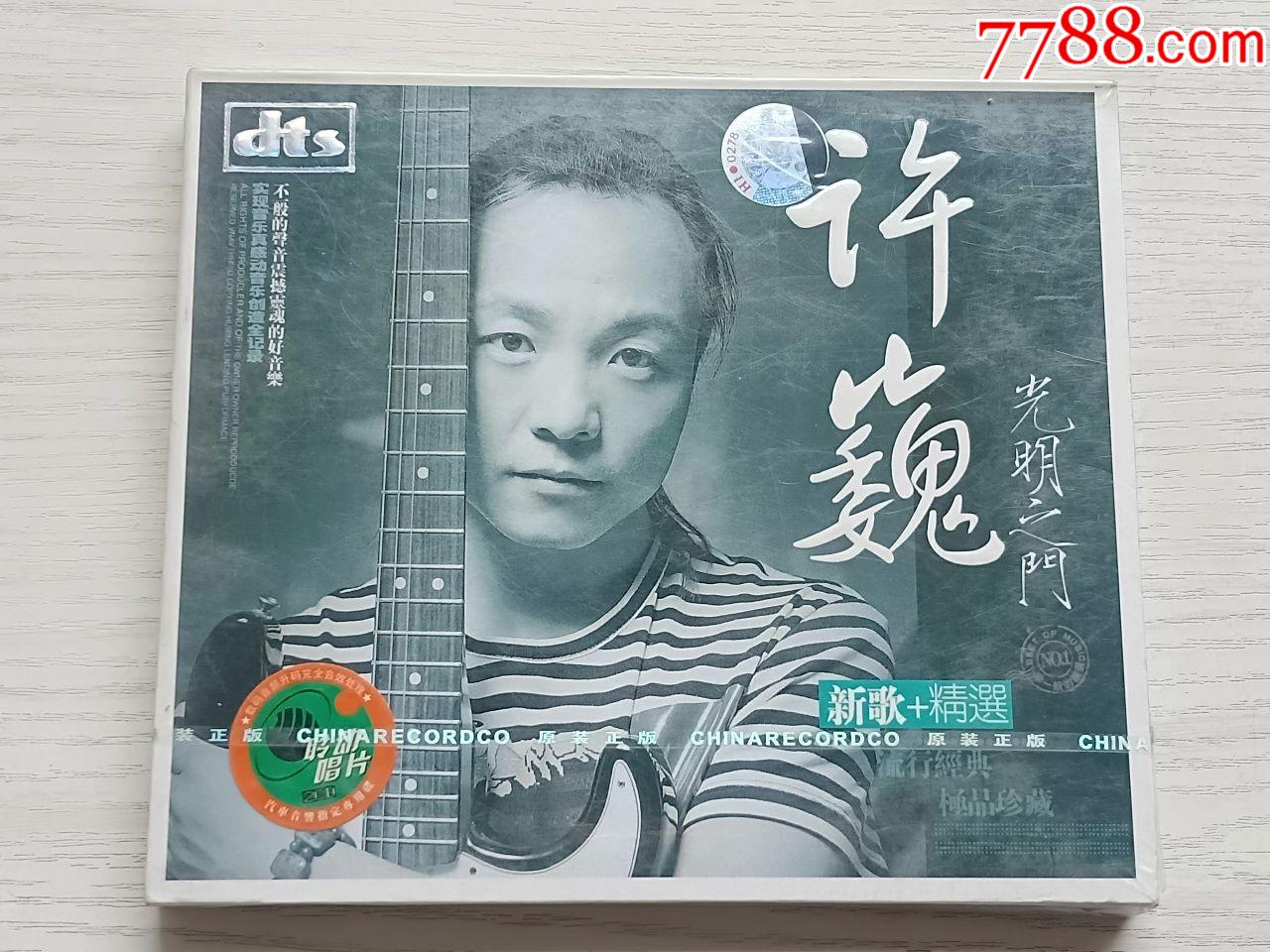 许巍光明之门全新末折