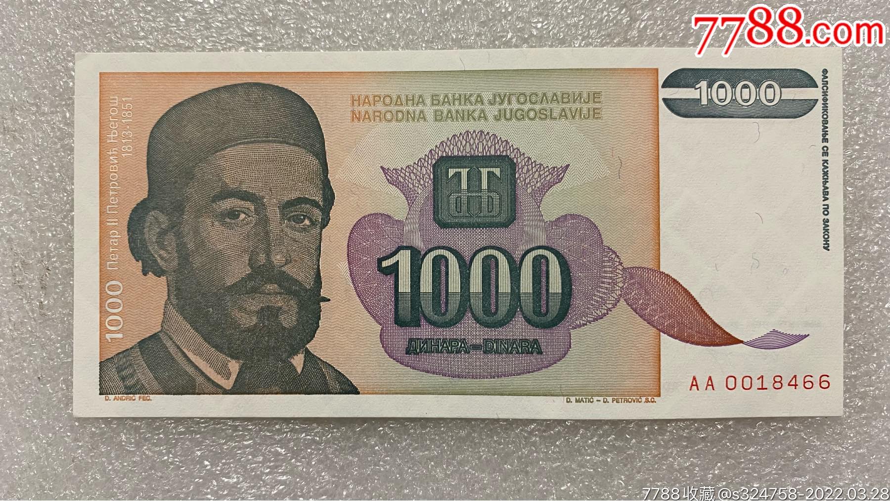 全新unc南斯拉夫1994年1000第纳尔纸币