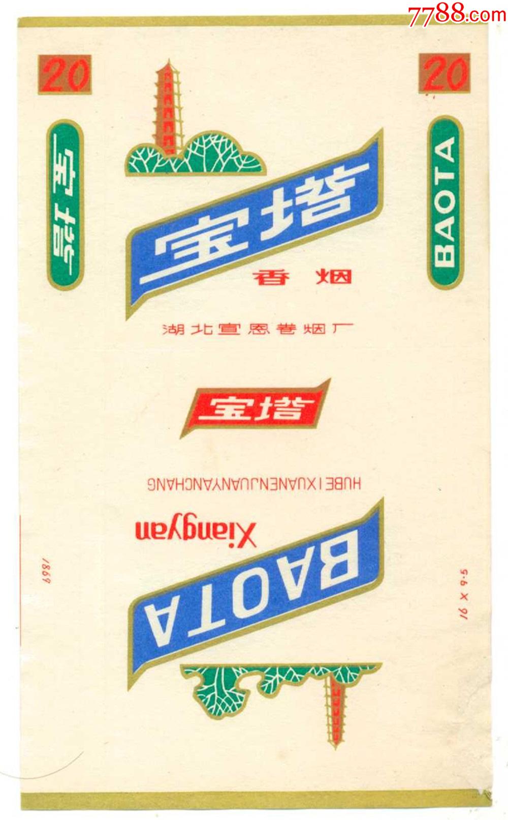 三无标宝塔湖北宜恩卷烟厂印刷标