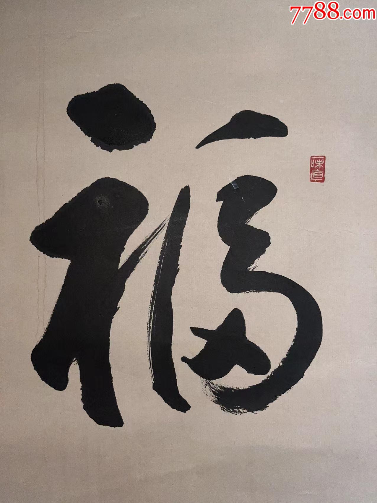 日本回流老字画纸本福字小品书道4932中古老书画书房