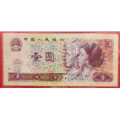 第四套80版壹圓紙幣