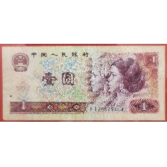 第四套80版壹圓紙幣