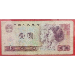 第四套80版壹圓紙幣