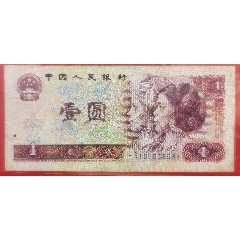 第四套80版壹圓紙幣