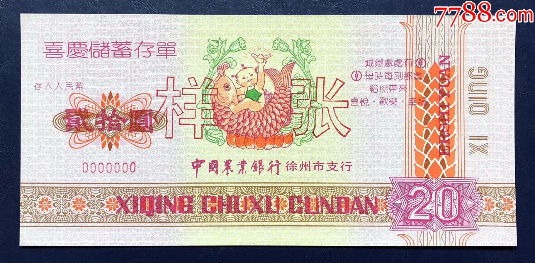农业银行徐州市分行喜庆储蓄存单样张_第1张_7788文房四宝收藏