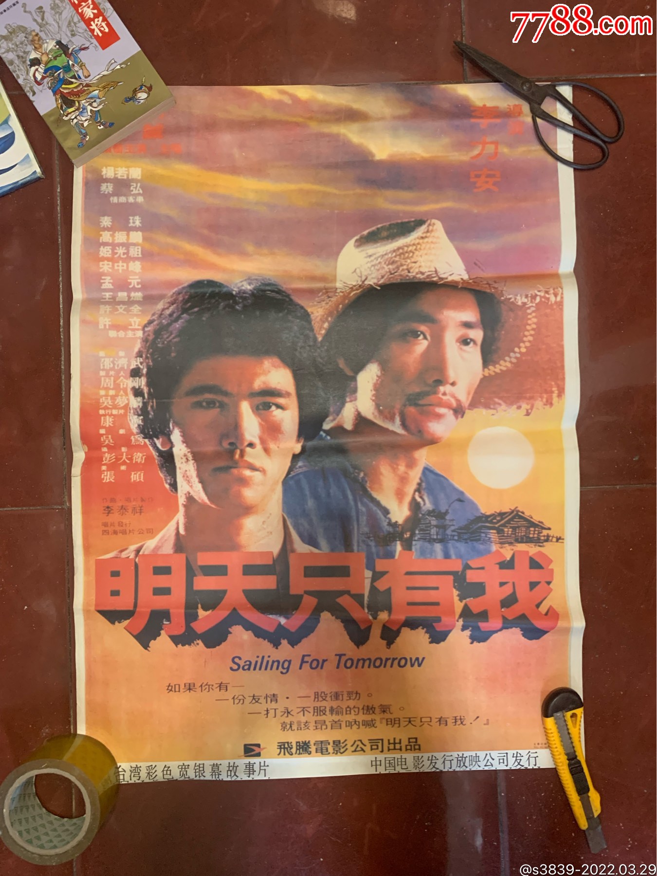 80年代电影海报2开明天只有我台湾彩色遮幅故事片