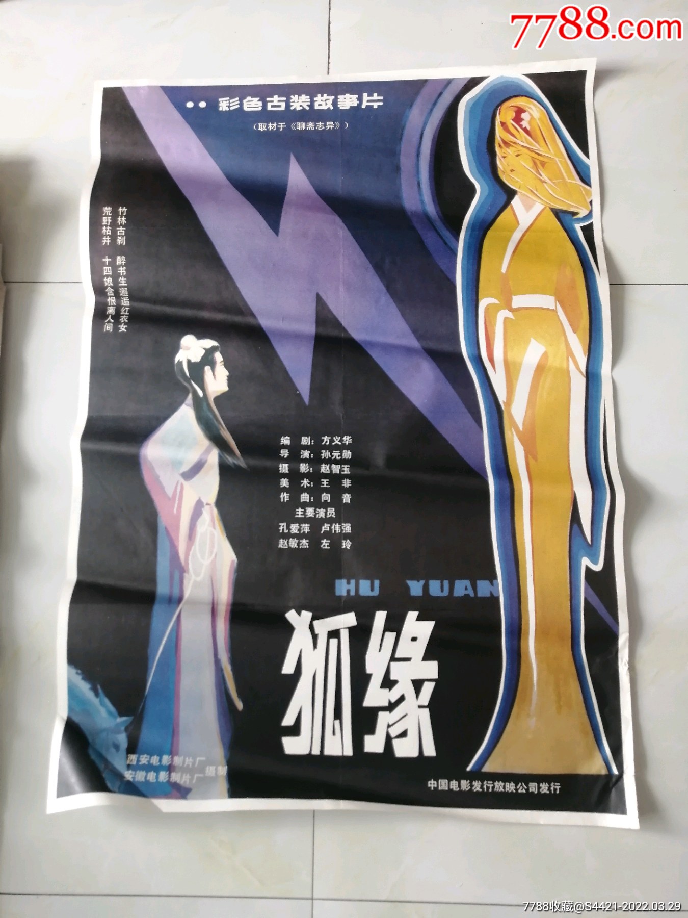 狐缘-价格:45元-se86212543-电影海报-零售-7788收藏__收藏热线