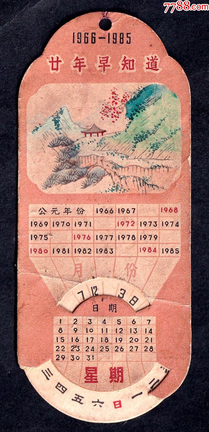 重庆市1960年代卡质万年历山水风景图特精美保存不易