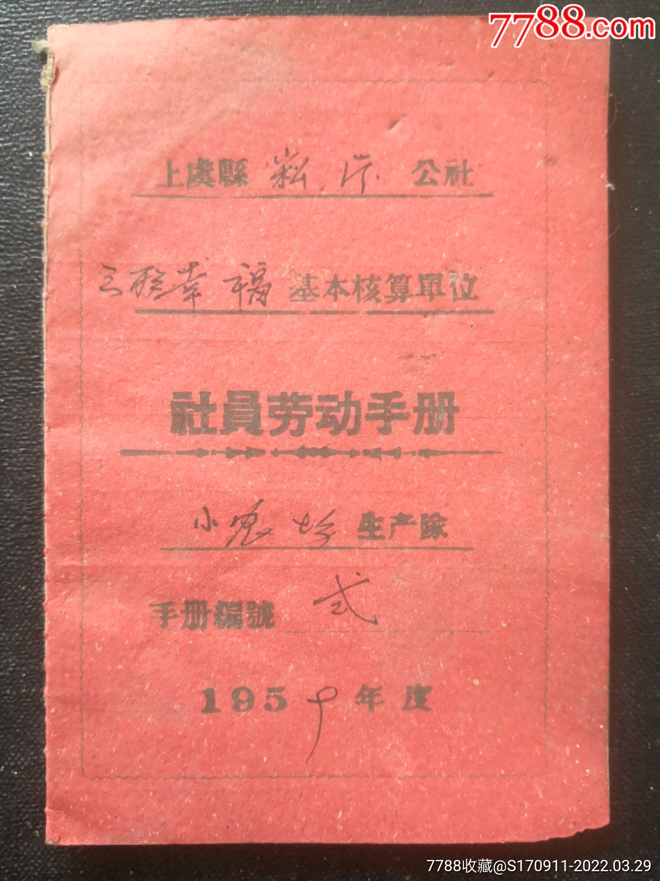 1959年上虞县崧厦公社社员劳动手册