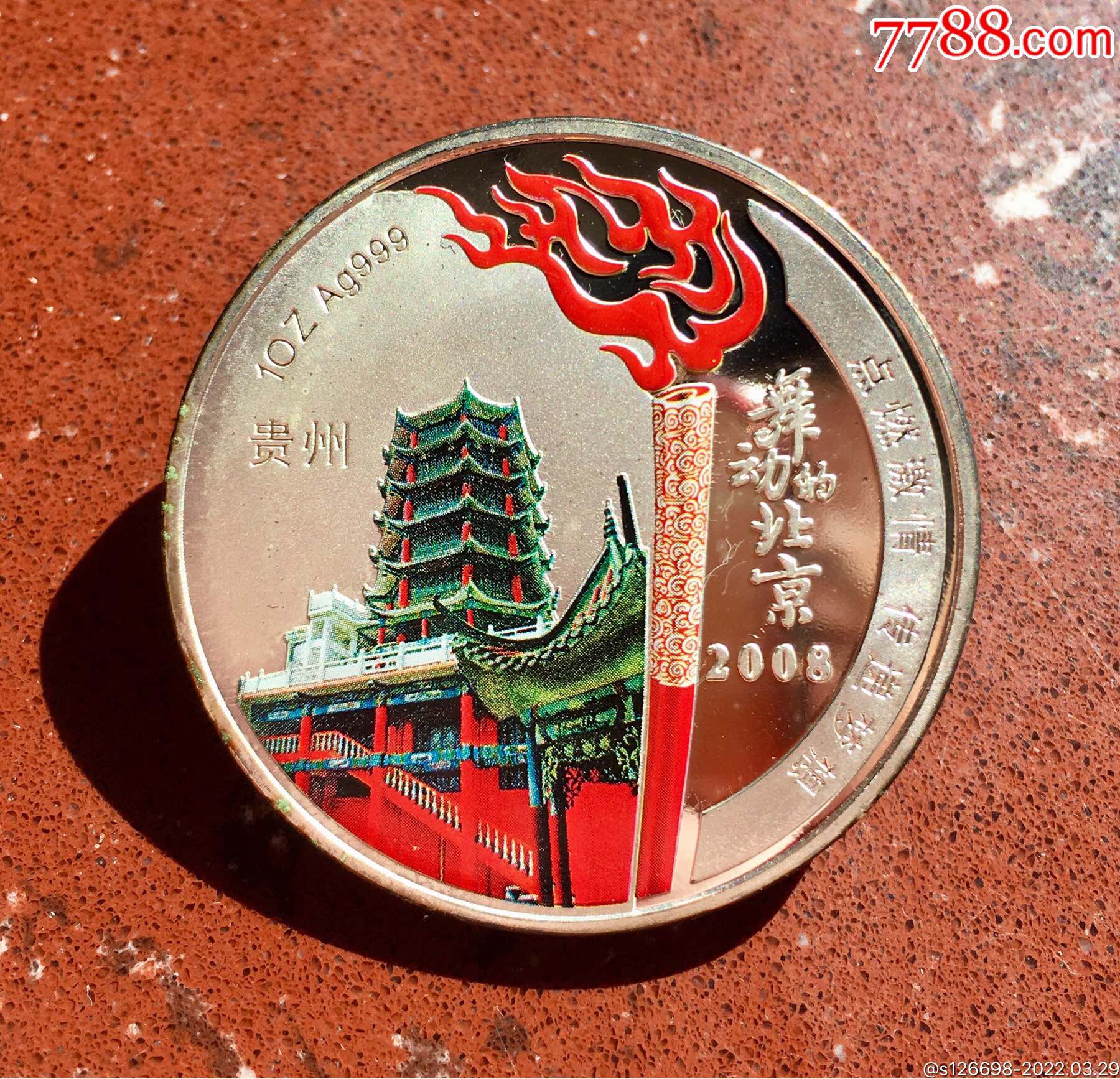 2008年火炬传递贵州四川双面纪念章罕见