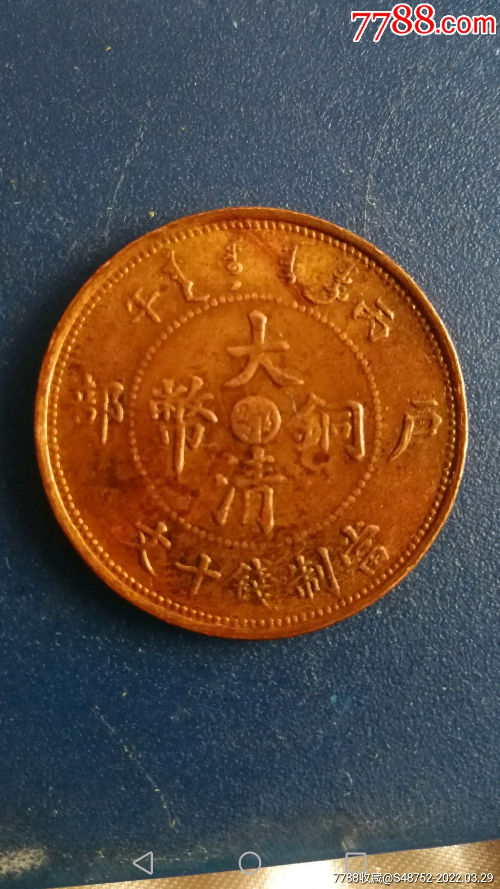 大清铜币中心鄂