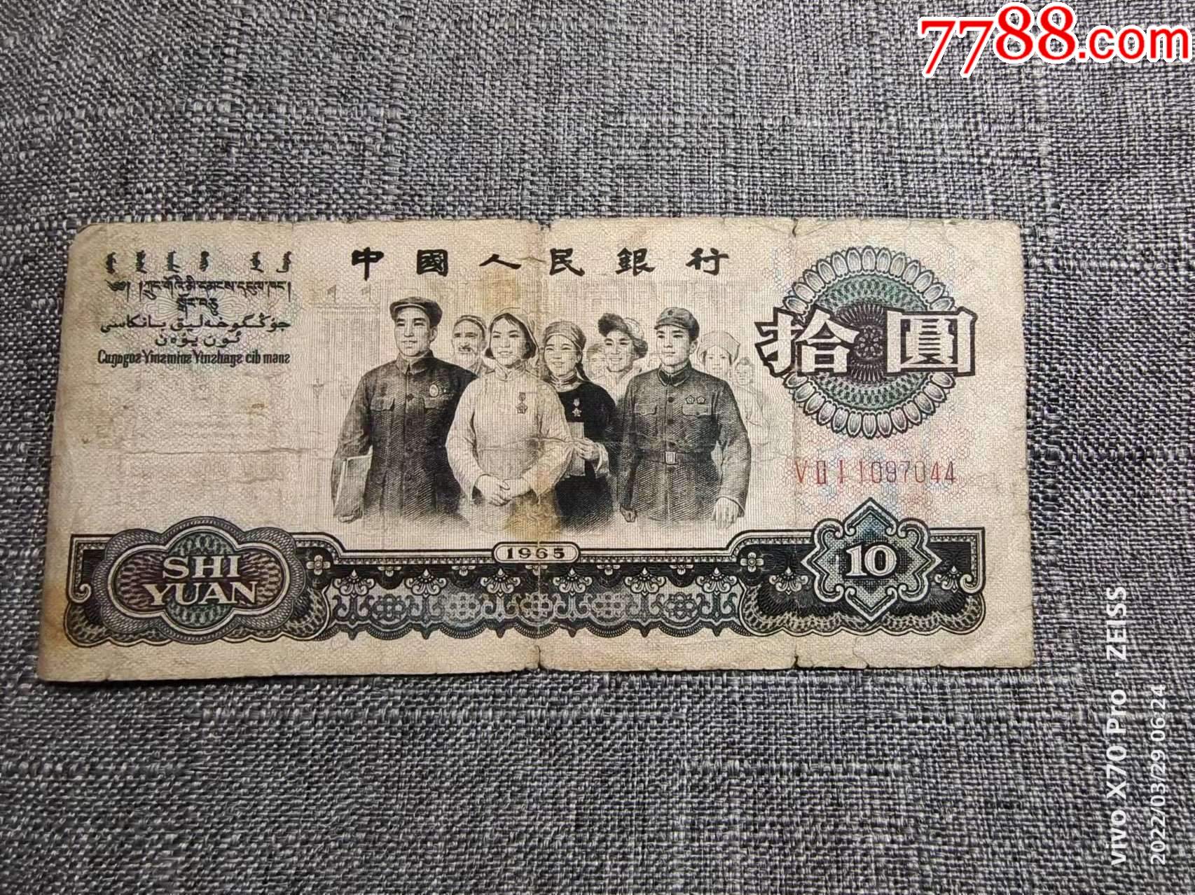 老式十元纸币图片图片