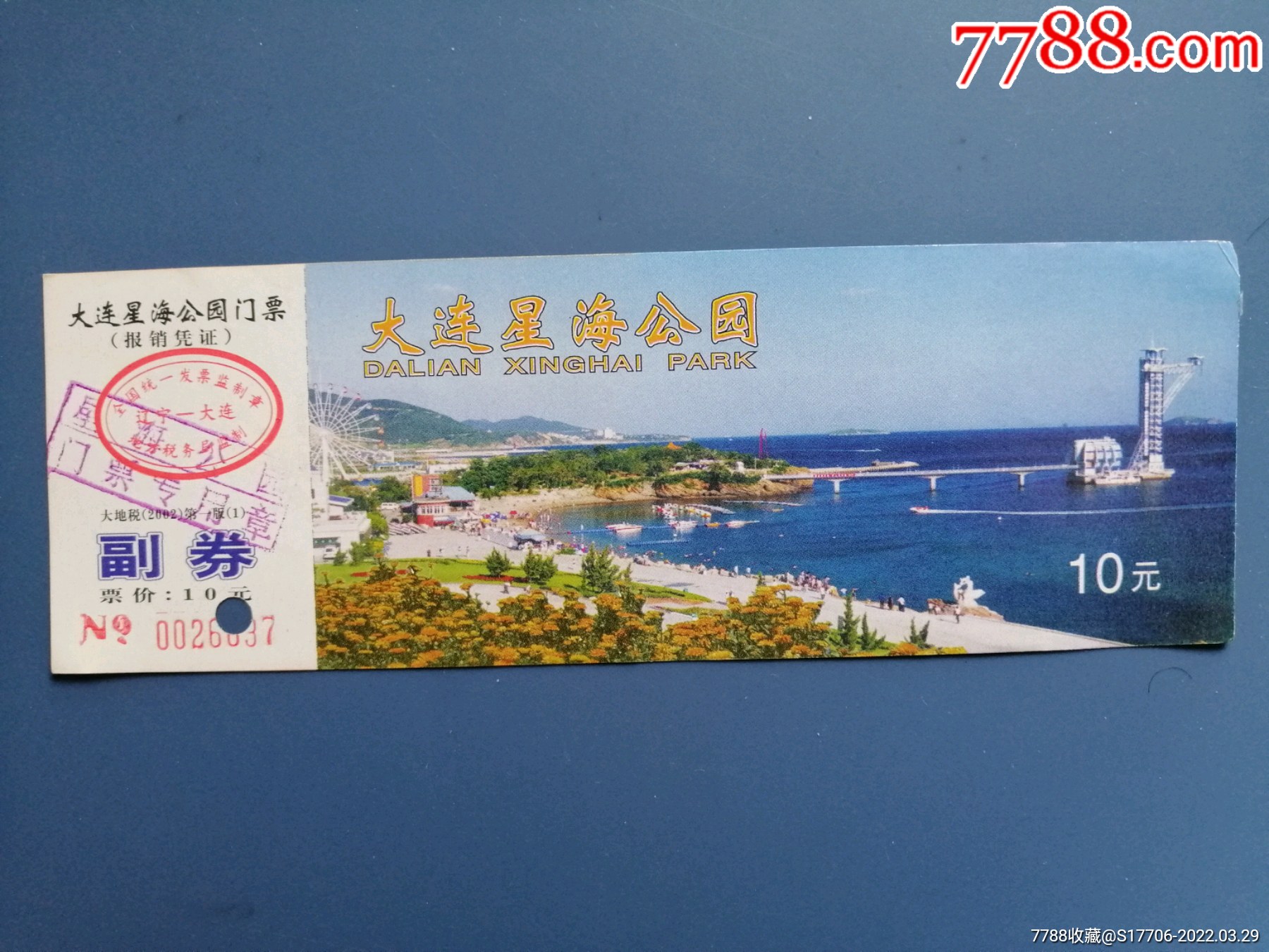 大連市星海公園-2002年版_旅遊景點門票_黑龍紙品收藏店【7788收藏