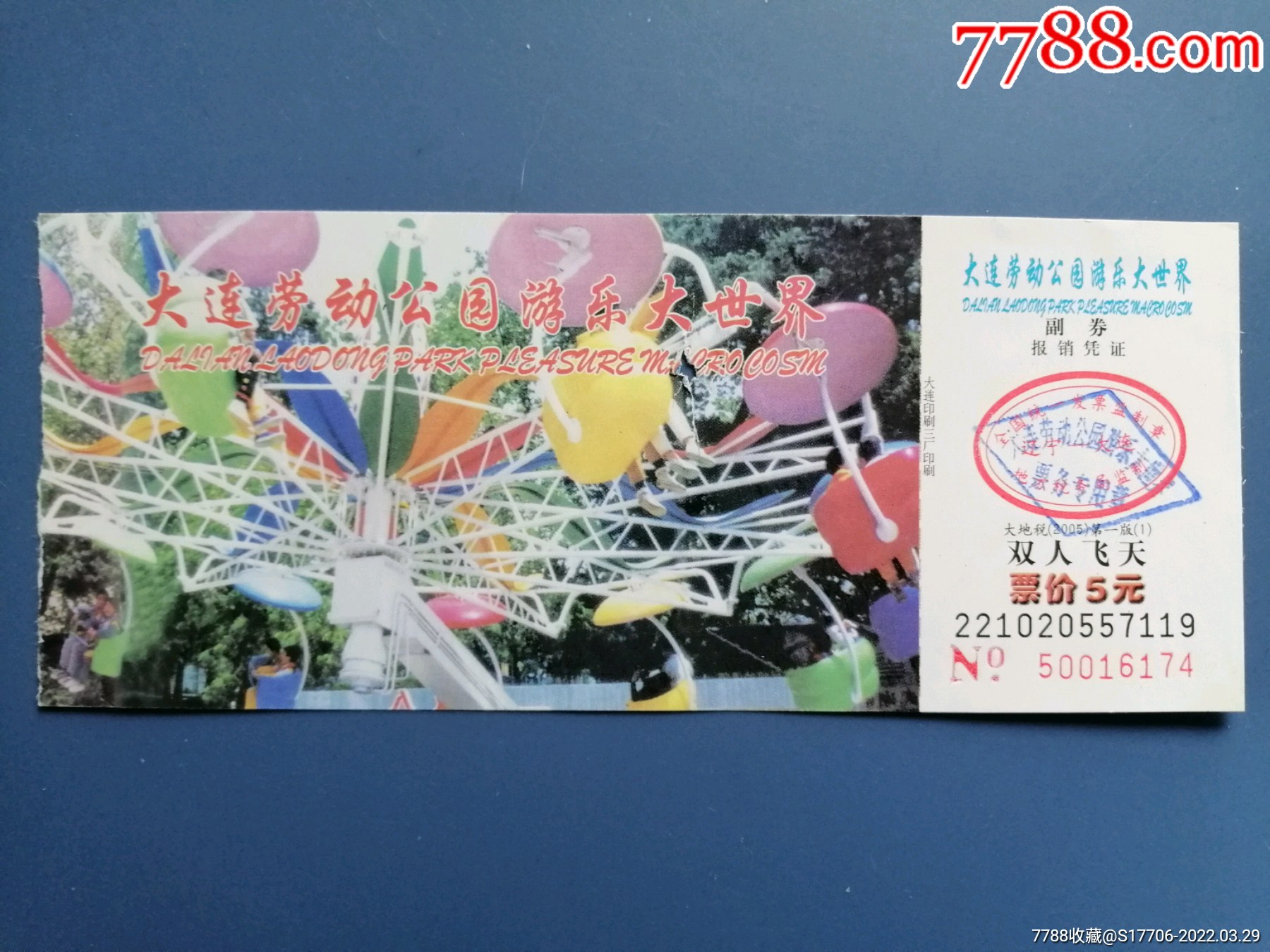 大连劳动公园游乐大世界-2005年版-价格:1元-se86217544-旅游景点门票