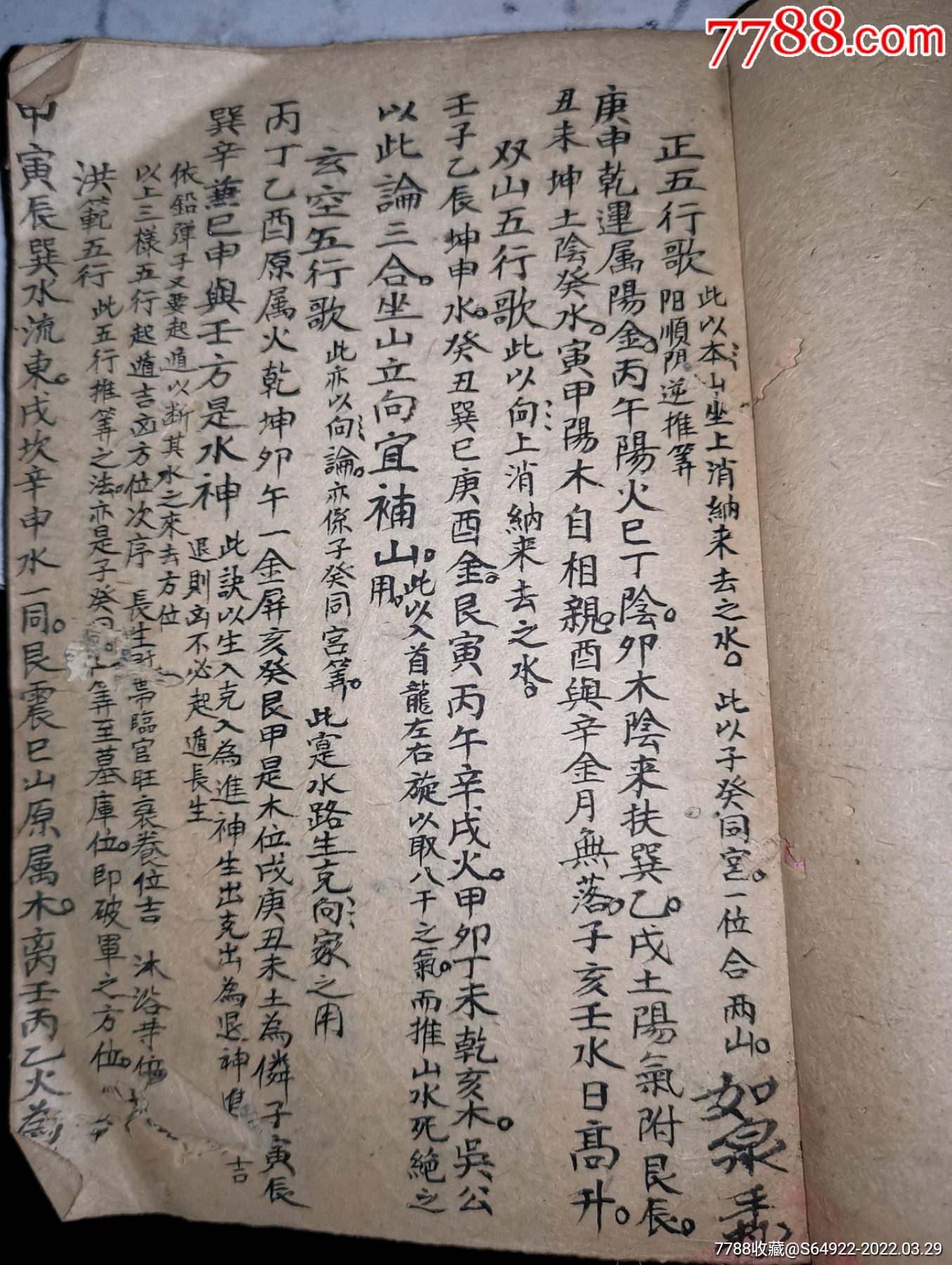 清代地理名师如泉手写地理秘籍玄空五行二十四山逐一