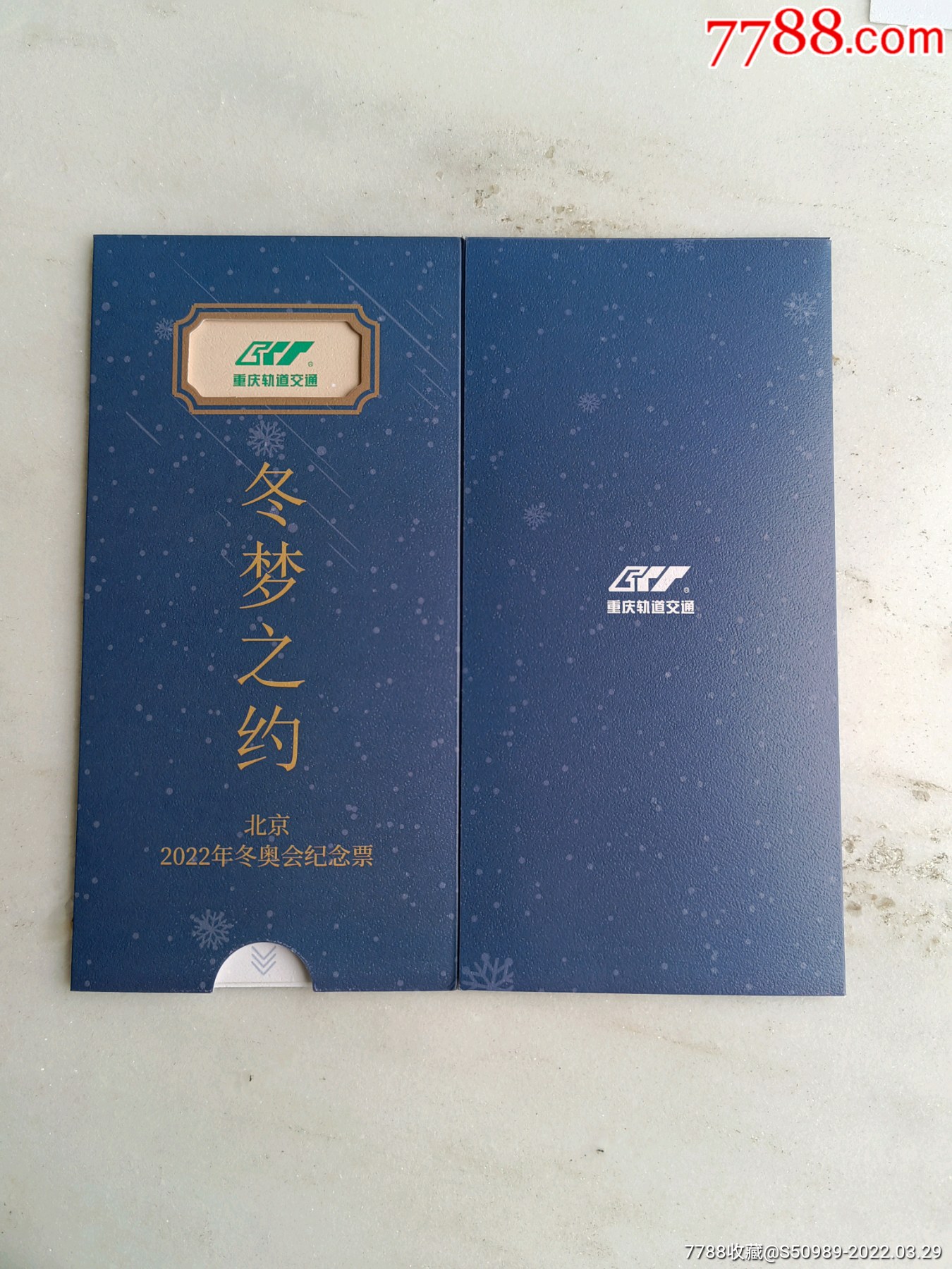 重庆轨道交通冬梦之约纪念卡