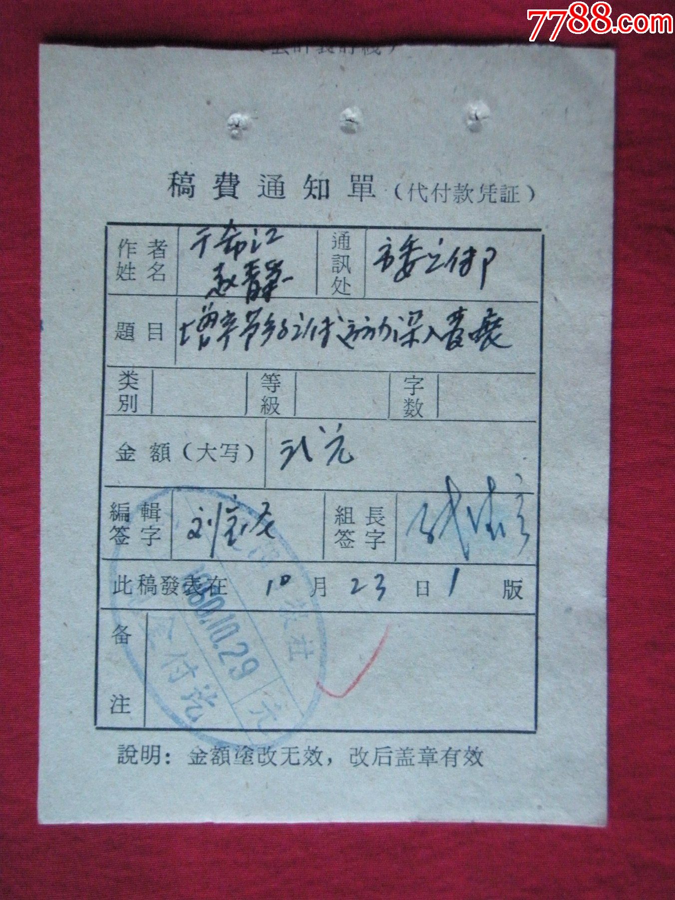 辽阳日报稿费通知单一张