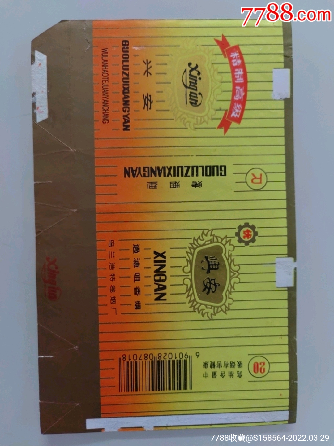 兴安二_价格1元【烟品天地】_第1张_7788收藏__收藏热线