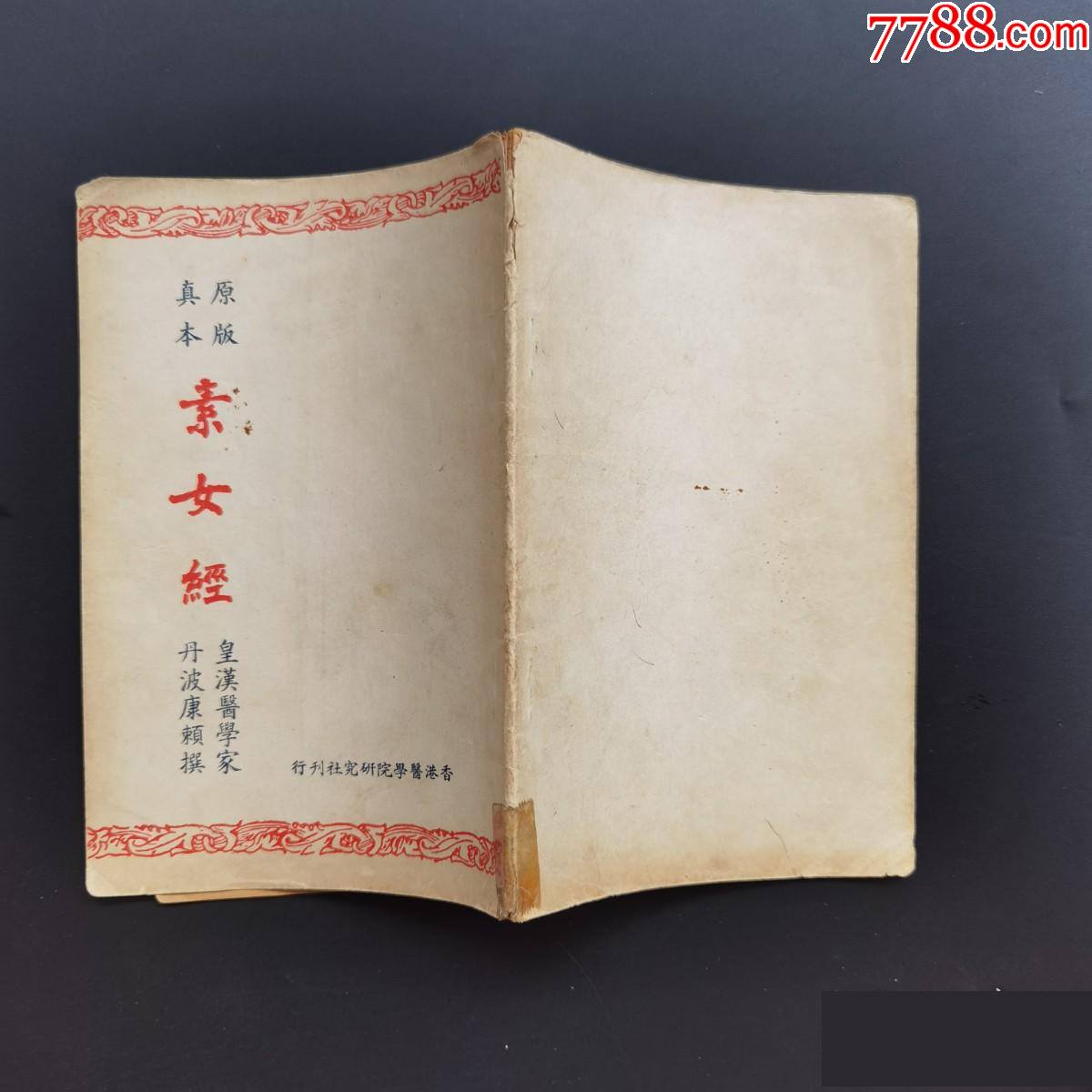 原版真本素女经皇汉医学家丹波康赖民国版品如图自定1排右里