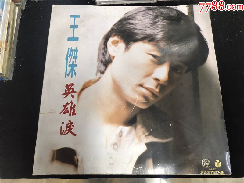 王杰英雄泪黑胶唱片